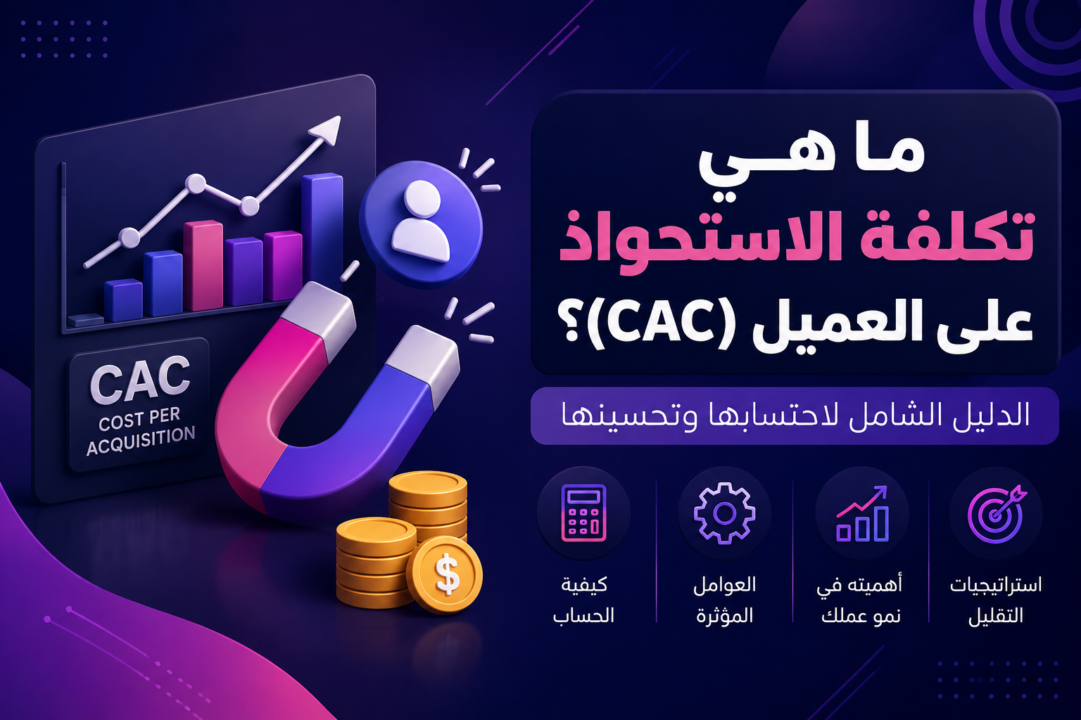 معدل تكلفة اكتساب العميل CAC وتحليل أداء الحملات التسويقية